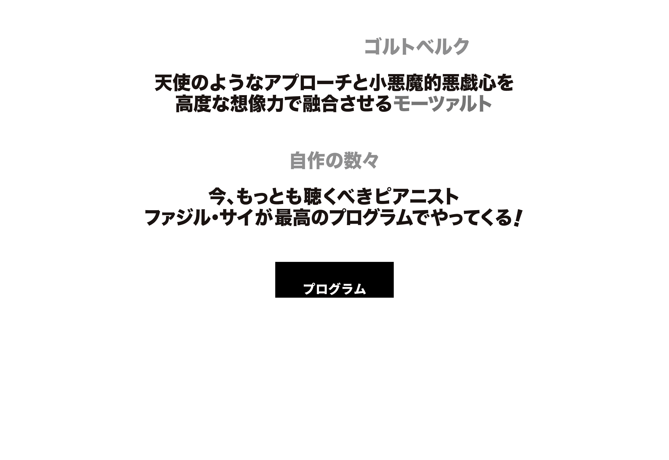 米で正統派ピアニストとして高い評価を受けつつも、聴くものに衝撃と深い感動を呼び起こすファジル・サイならではの生演奏を体感する！