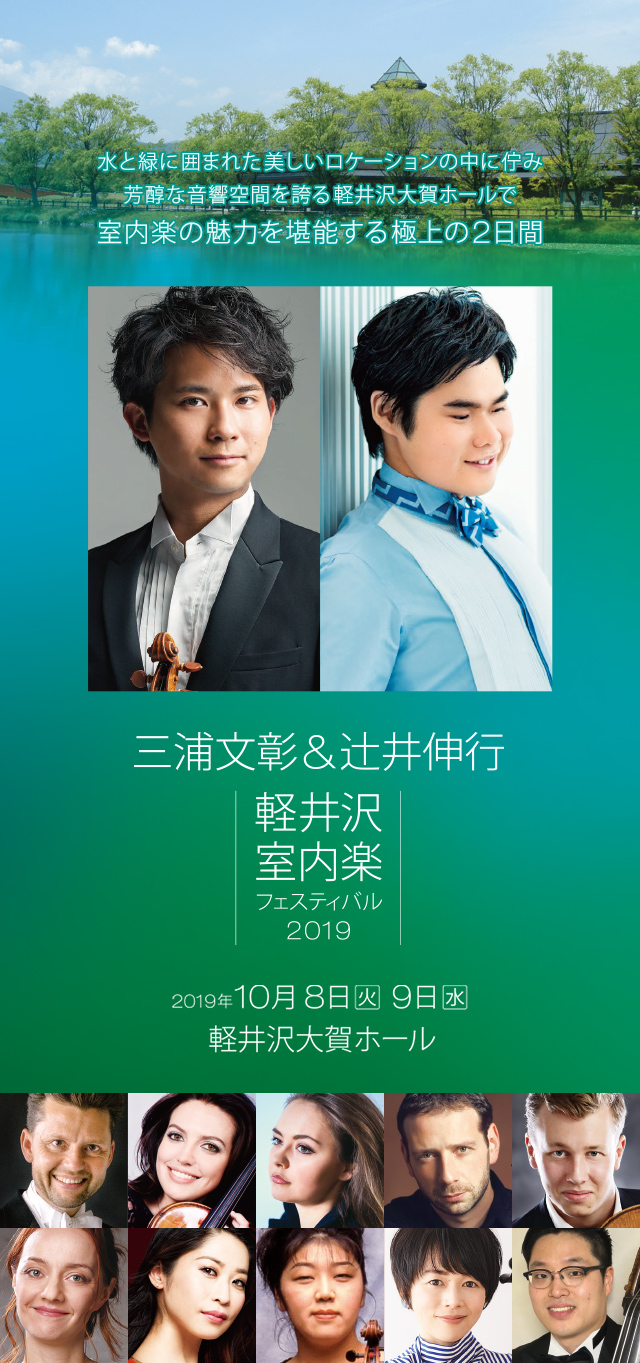 三浦文彰&辻井伸行 軽井沢室内楽フェスティバル2019 KARUIZAWA CHAMBER