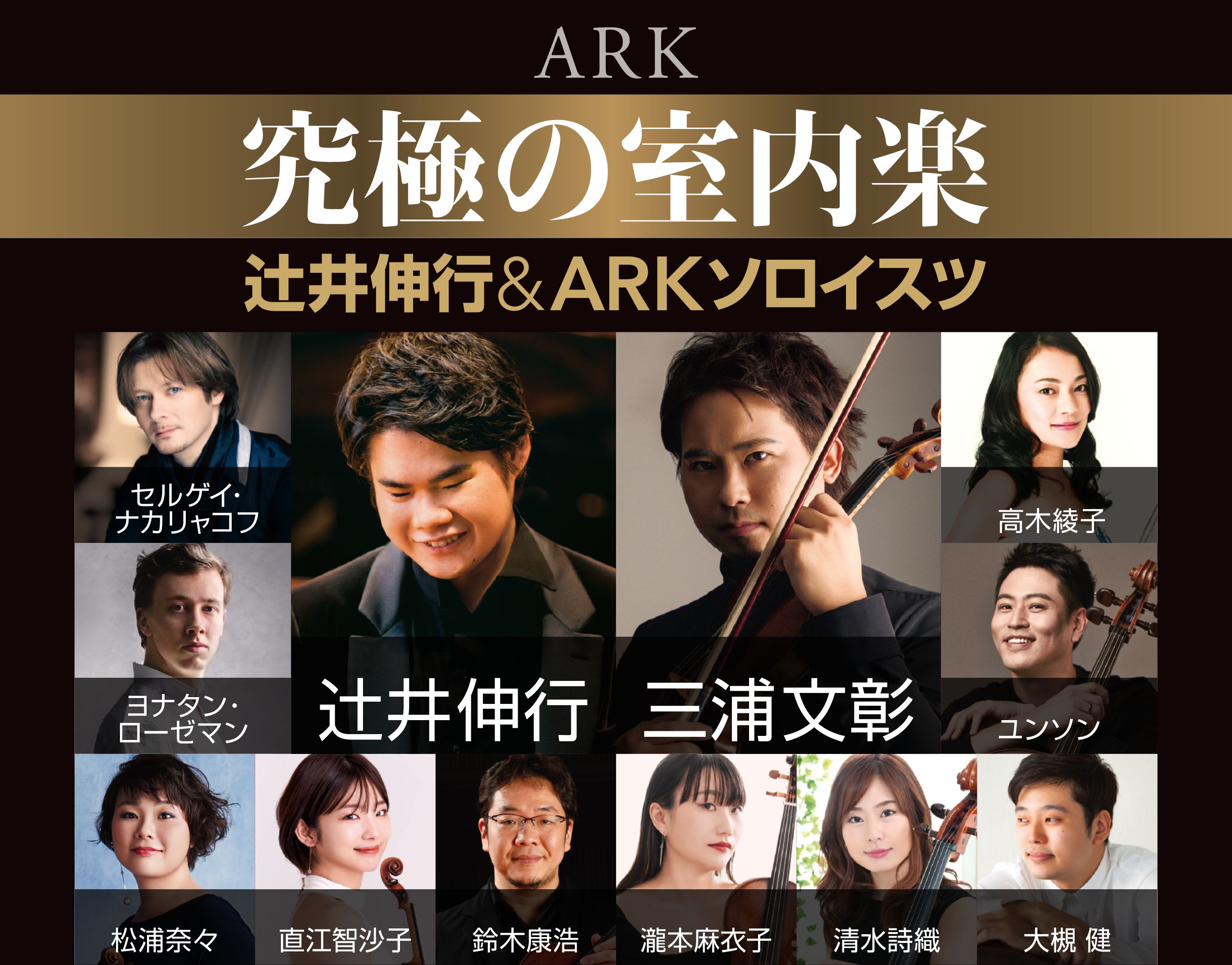 究極の室内楽　辻󠄀井伸行&ARKソロイスツ