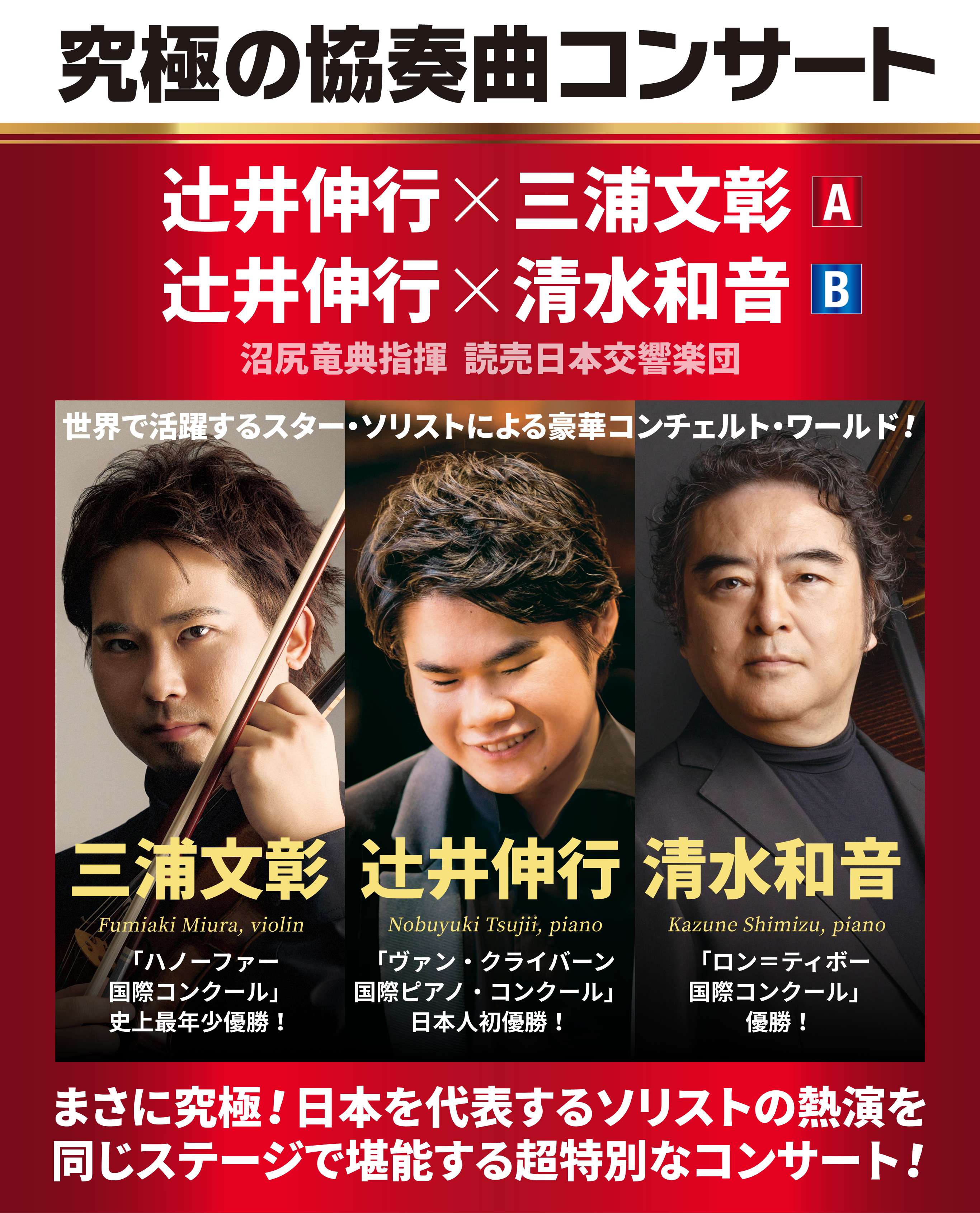 究極の協奏曲コンサート　辻󠄀井伸行×三浦文彰　辻󠄀井伸行×清水和音