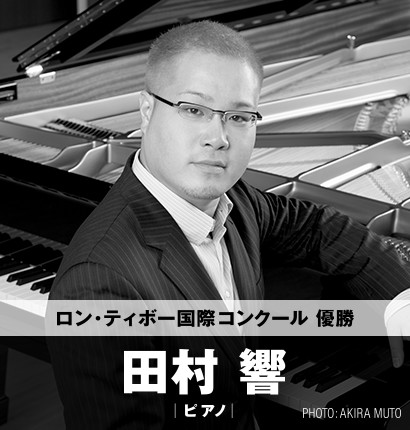 ロン・ティボー国際コンクール 優勝 田村  響 (ピアノ) Hibiki Tamura, Piano