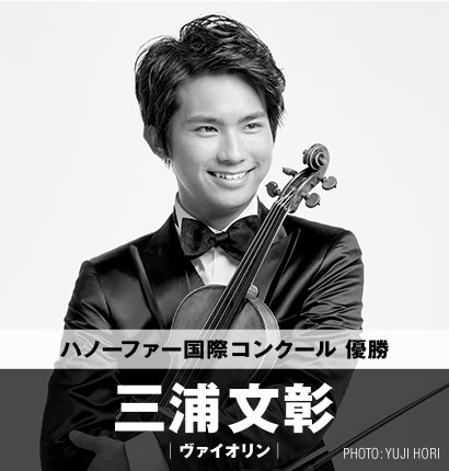ハノーファー国際コンクール優勝 三浦文彰 (ヴァイオリン) Fumiaki Miura, Violin
