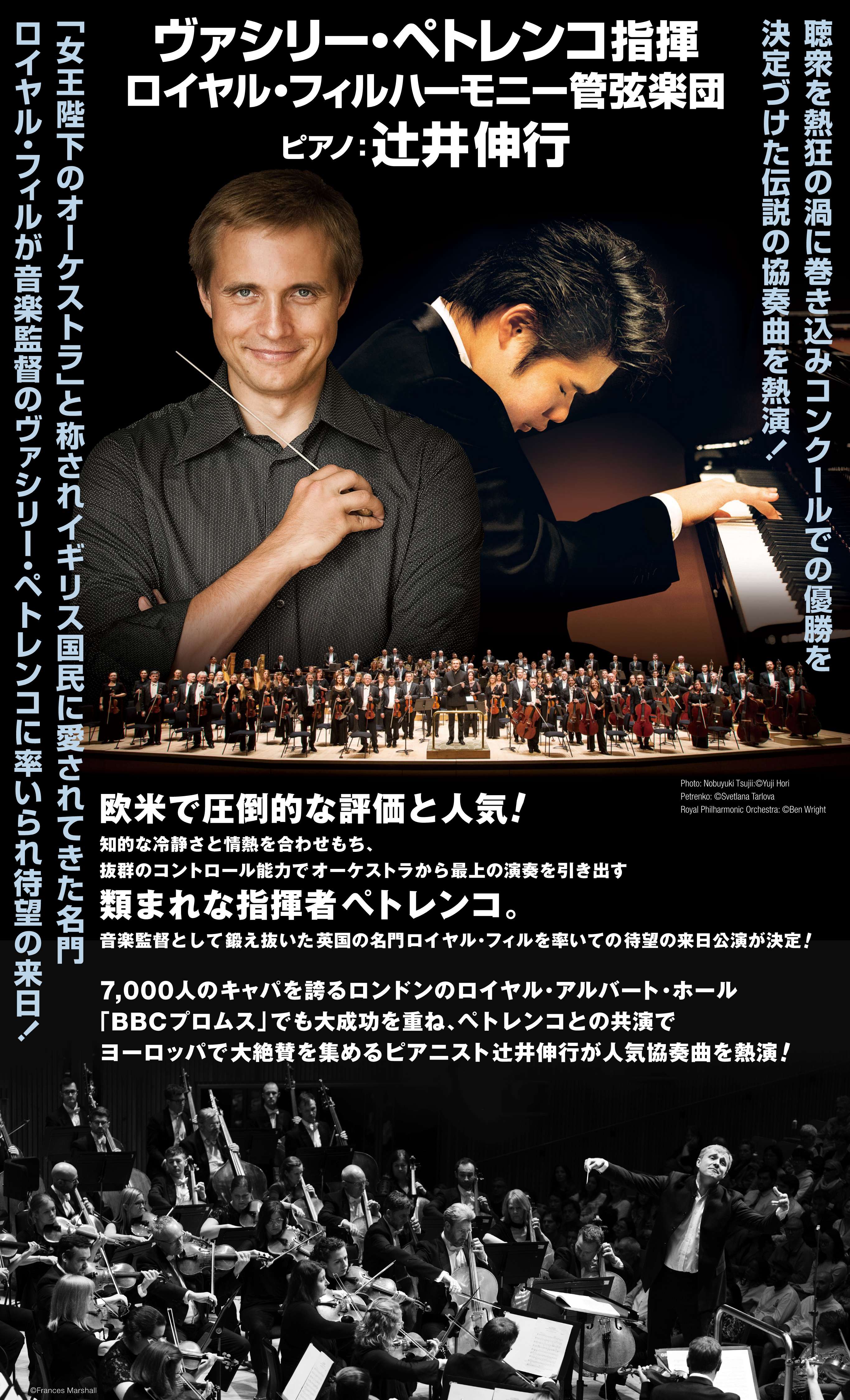 ヴァシリー・ペトレンコ指揮 ロイヤル・フィルハーモニー管弦楽団 ピアノ：辻󠄀井伸行
