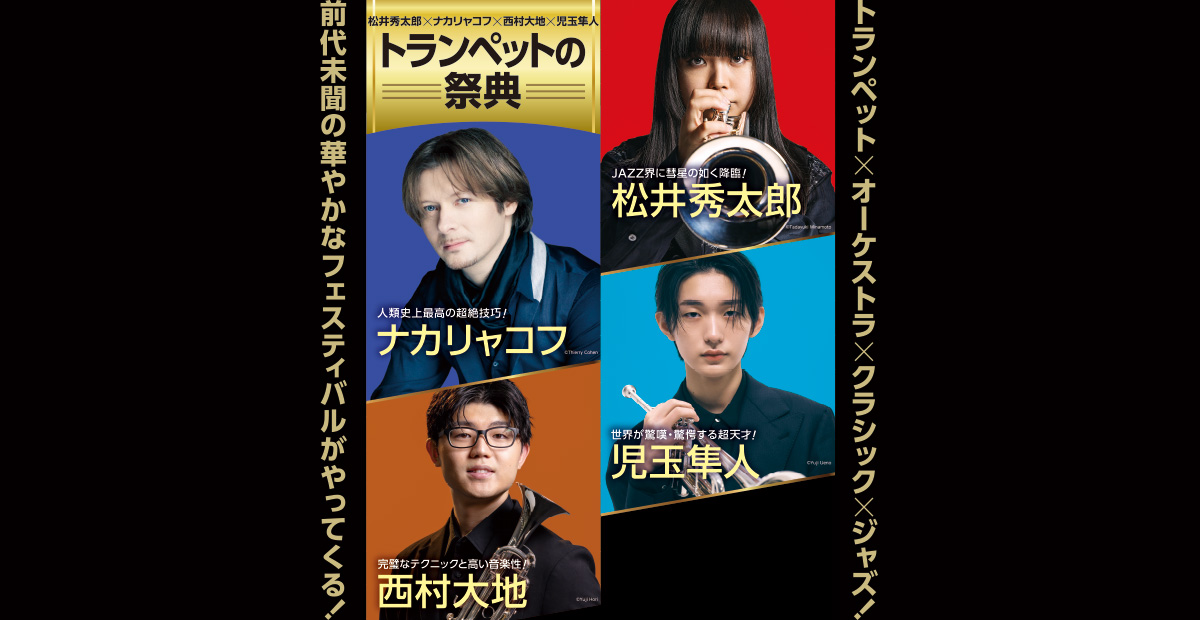 松井秀太郎 ナカリャコフ 西村大地 児玉隼人 トランペットの祭典