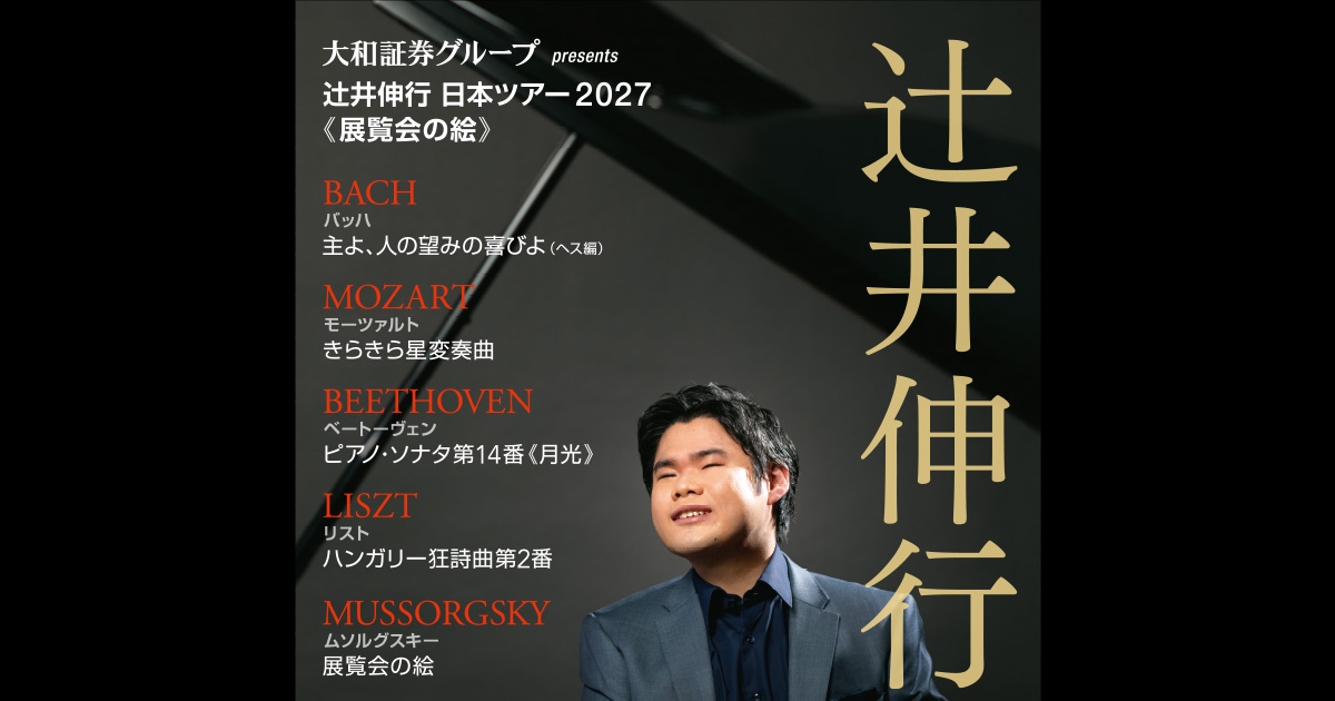 大和証券グループ presents 辻󠄀井伸行 日本ツアー2027