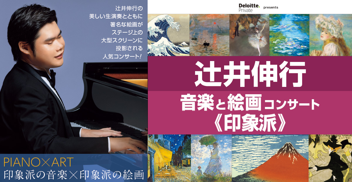 辻?井伸行 音楽と絵画コンサート《印象派》