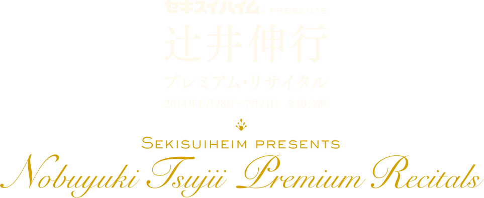 セキスイハイム(R)presents　辻井伸行プレミアム・リサイタル
