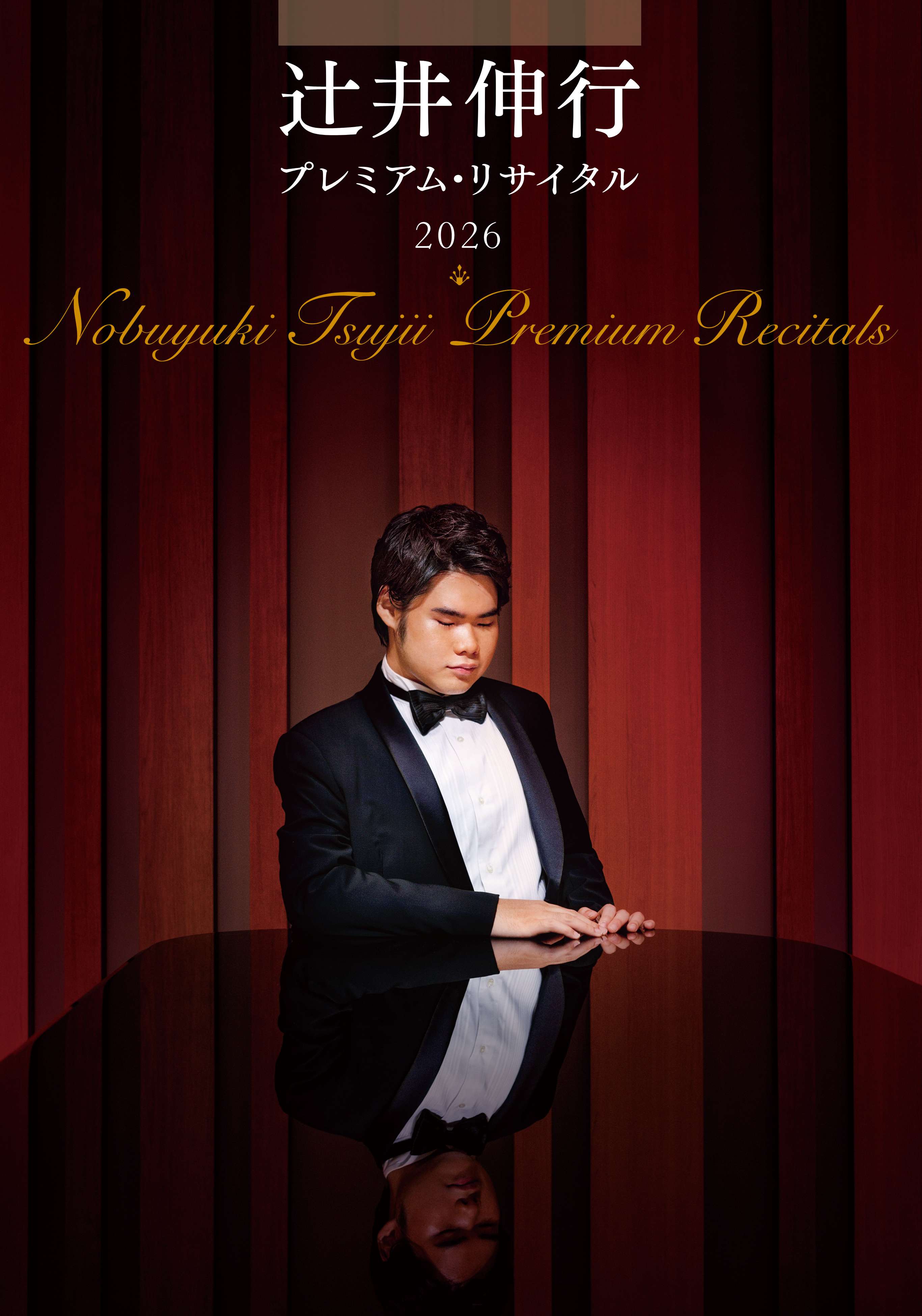 辻井伸行プレミアム・リサイタル2026