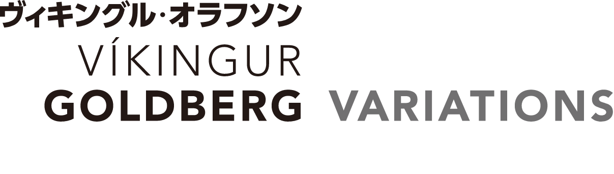 ヴィキングル・オラフソン　ゴルトベルク|VIKINGUR OLAFSSON GOLDBERG VARIATIONS