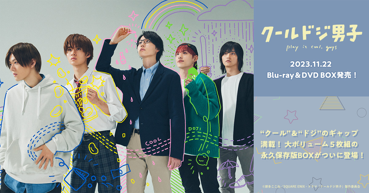 ドラマ「クールドジ男子」Blu-ray＆DVD BOX 2023.11.22発売