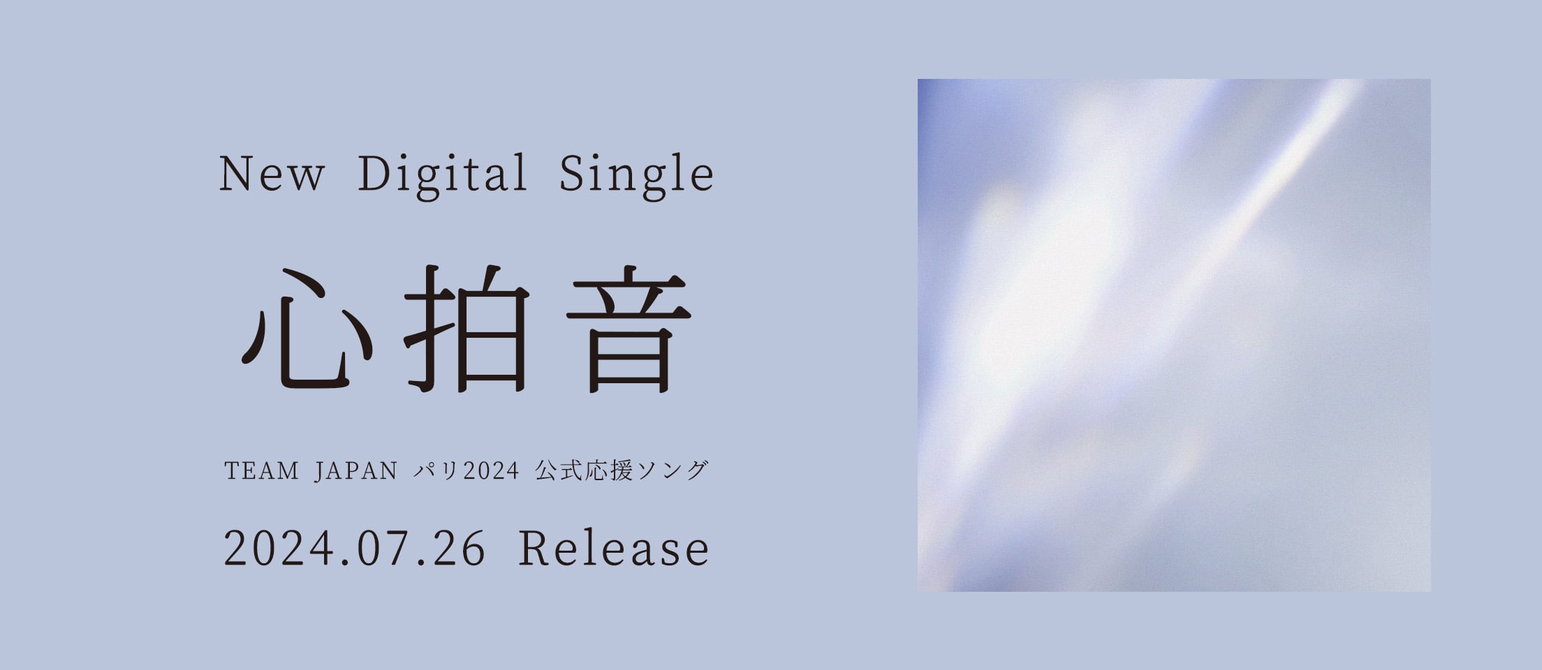 New Digital Single 心拍音 2024.07.26 Release