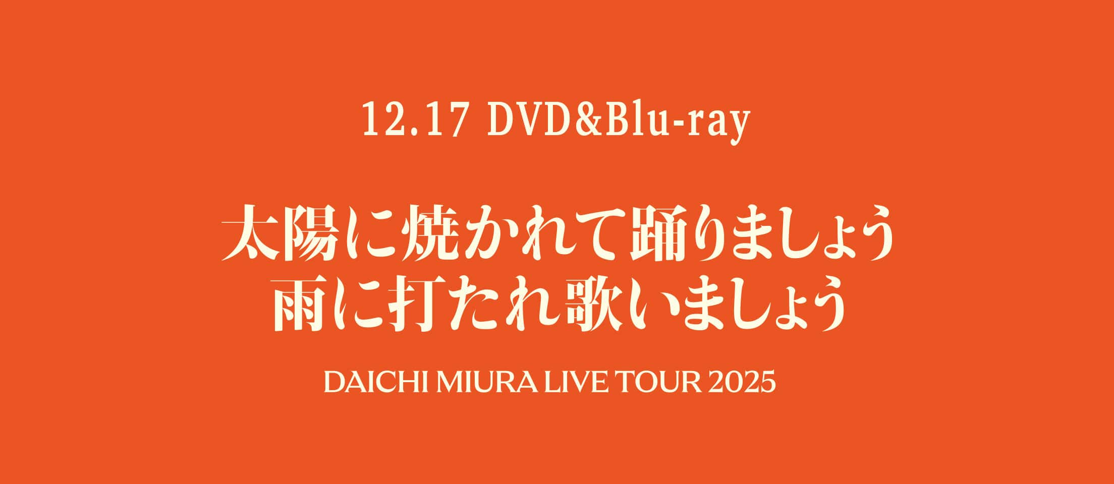 12.17 DVD＆Blu-ray 太陽に焼かれて踊りましょう 雨に打たれ歌いましょう DAICHI MIURA LIVE TOUR 2025