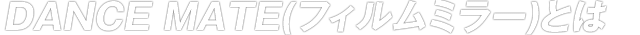 DANCE MATEとは
