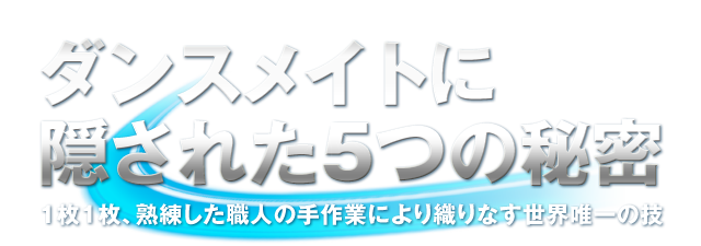 ダンスメイトに隠された5つの秘密