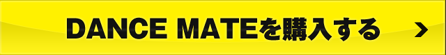 DANCE MATEを購入する