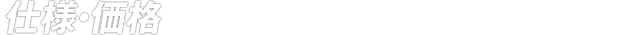仕様・価格