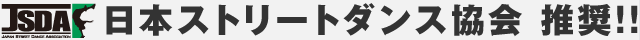 日本ストリートダンス協会推薦！！