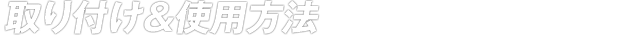 取り付け・使用方法