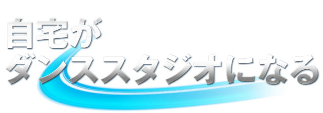 自宅がダンススタジオになる
