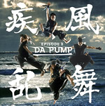 疾風乱舞 -EPISODE II-