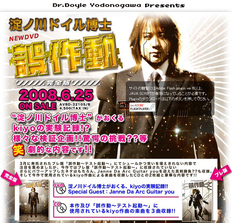 Janne Da Arc Solo Project Keyboard kiyo始動!!淀ノ川ドイル博士 NEW DVD「誤作動 〜完全版〜」2008.6.25 ON SALE