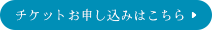 チケットお申し込みはこちら