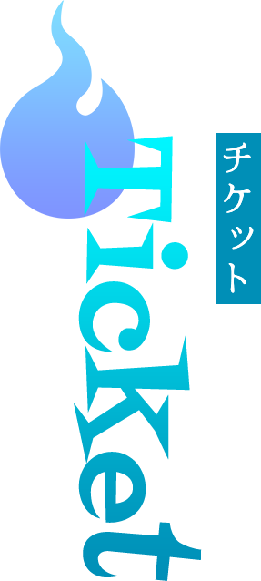 Ticket チケット