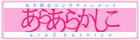 ���炠�炩����