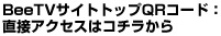 BeeTVサイトトップQRコード、直接アクセスはコチラから