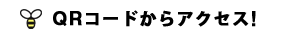 QRコードからアクセス！
