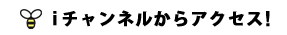 iチャンネルからアクセス！
