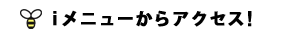 iメニューからアクセス！