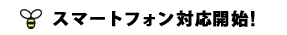 スマートフォン対応開始！