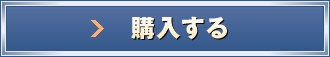 購入する