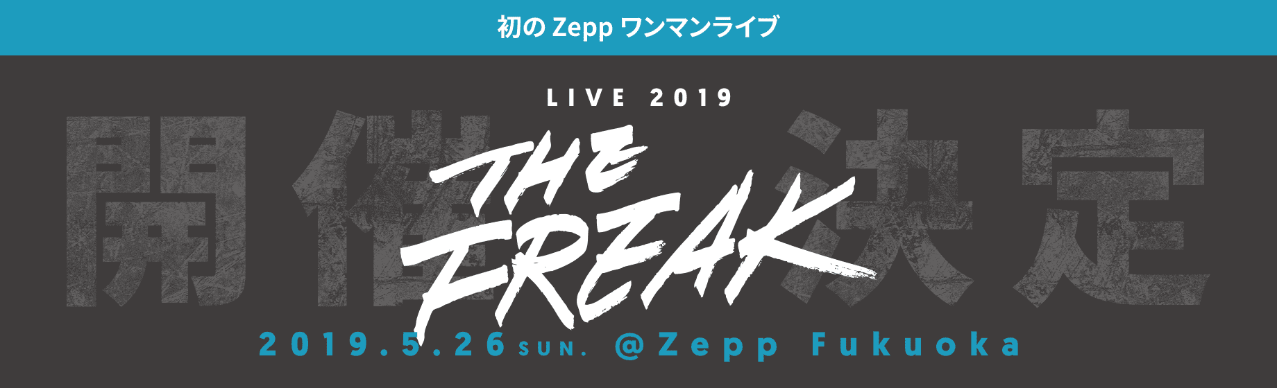 LIVE 2019 THE FREAK 開催決定