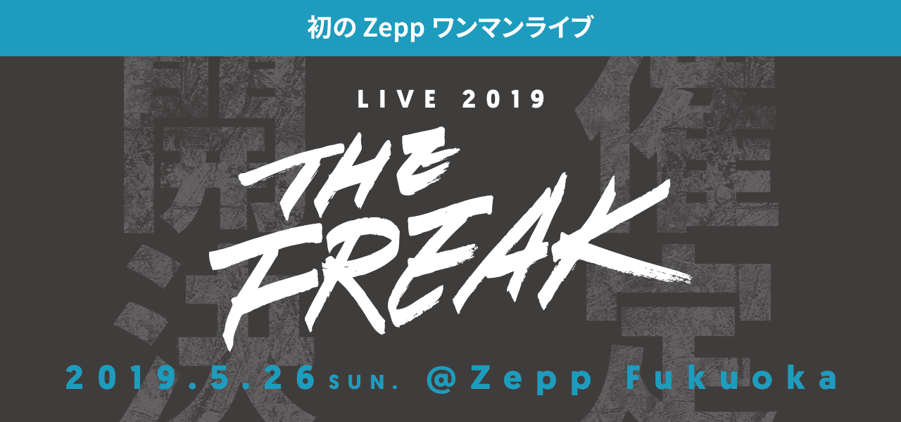 LIVE 2019 THE FREAK 開催決定