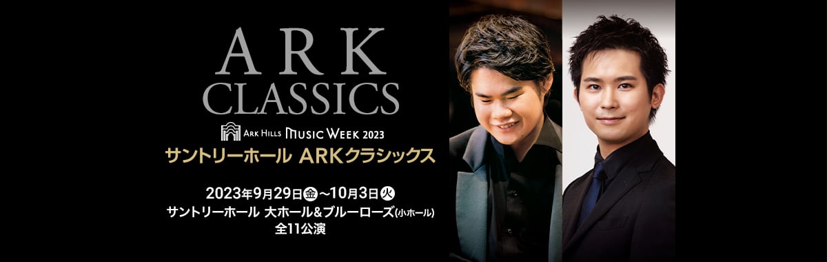 ARK HILLS MUSIC WEEK 2023 サントリーホール ARKクラシックス