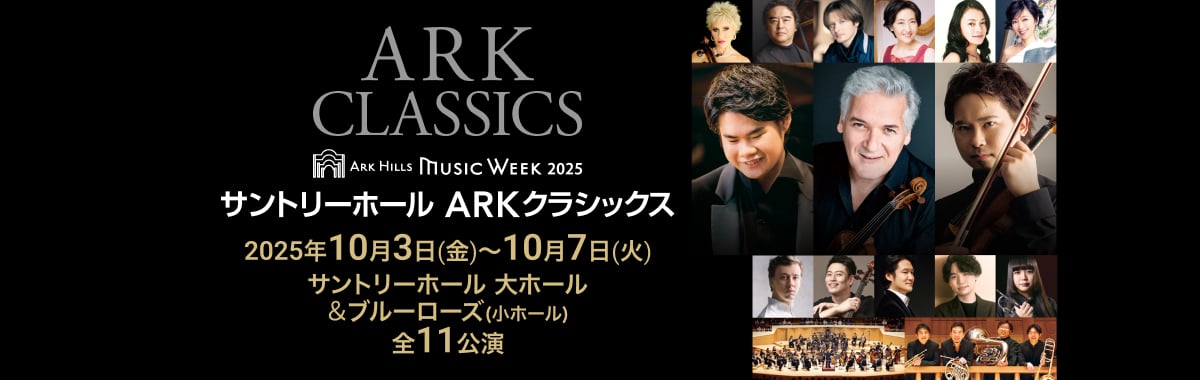 ARK CLASSICS ARK HILLS MUSIC WEEK2025 サントリーホール ARKクラシックス