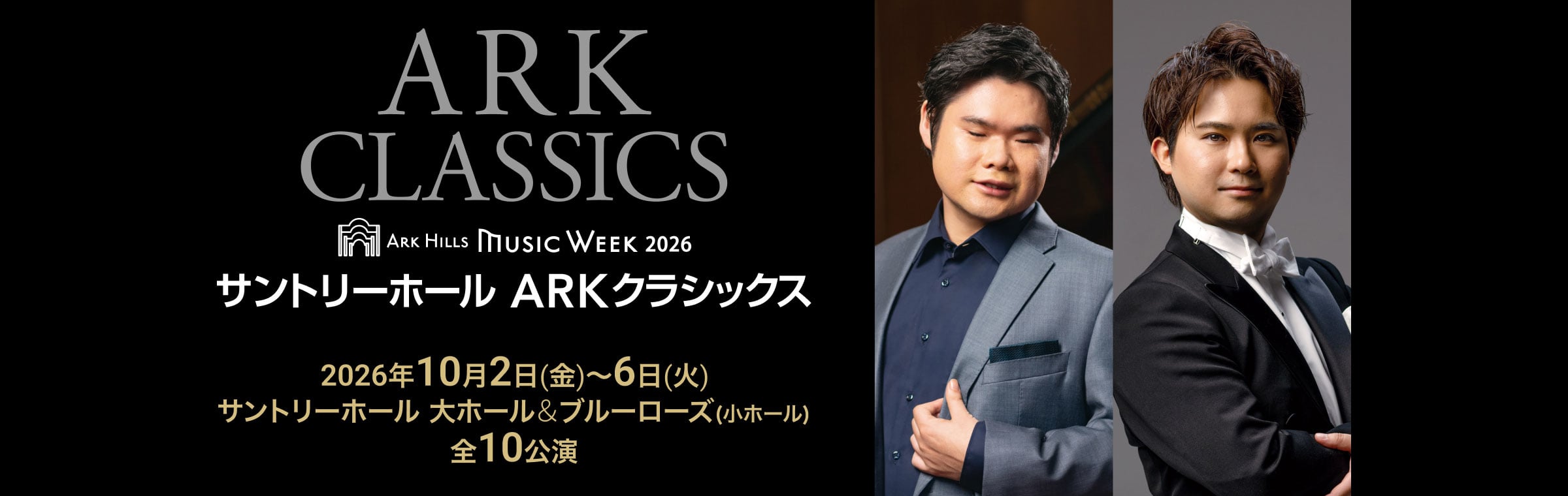 ARK CLASSICS ARK HILLS MUSIC WEEK2026 サントリーホール ARKクラシックス