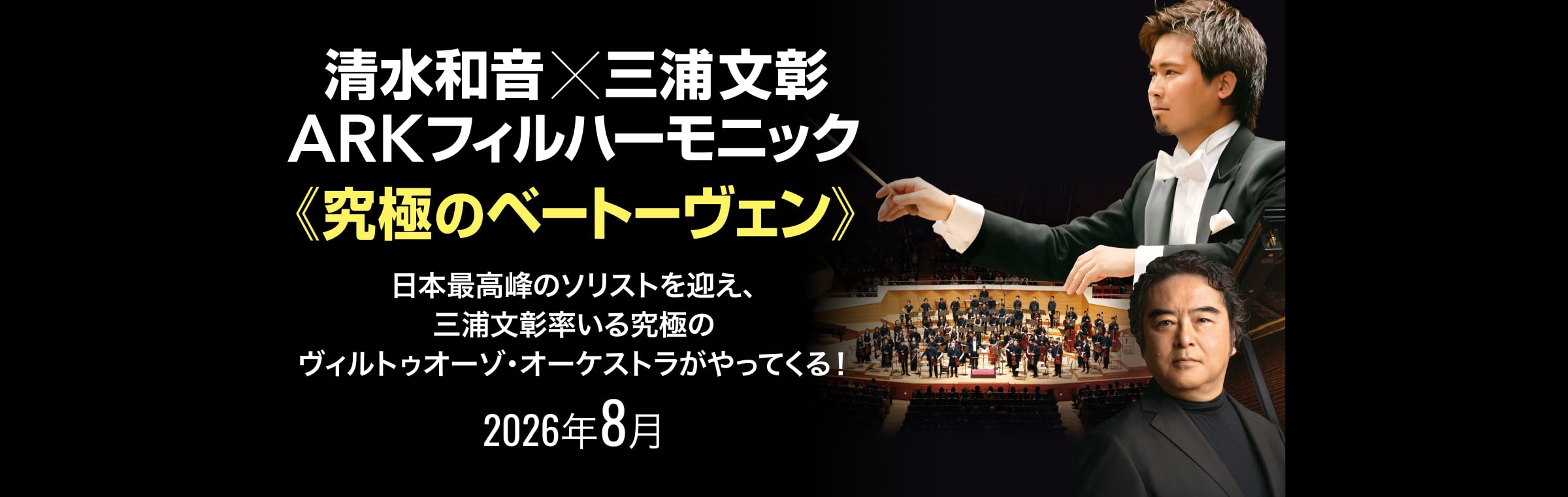 清水和音×三浦文彰 ARKフィルハーモニック 究極のベートーヴェン