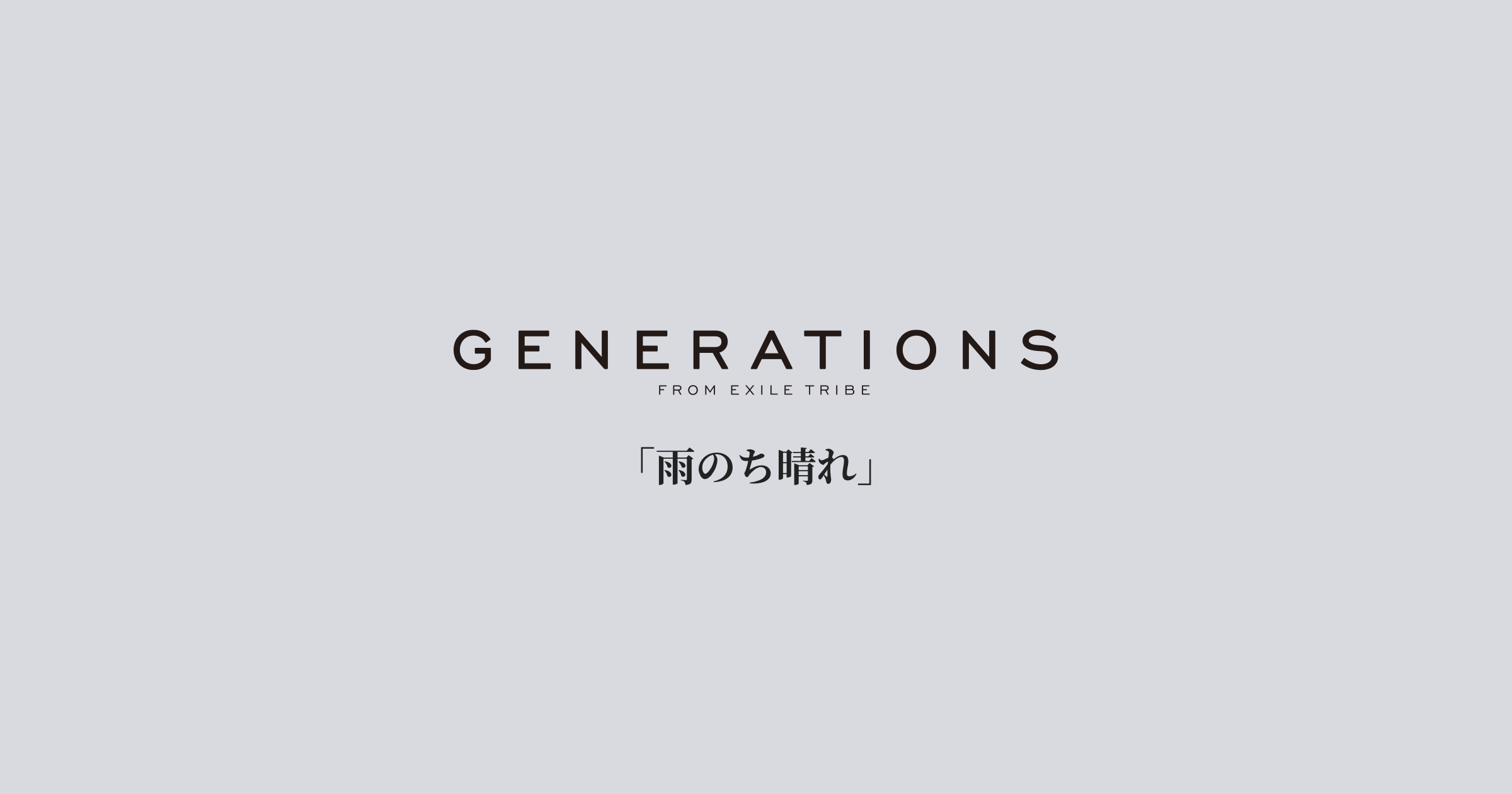 Generations From Exile Tribe New Single 雨のち晴れ Cd購入者限定特設応募サイト