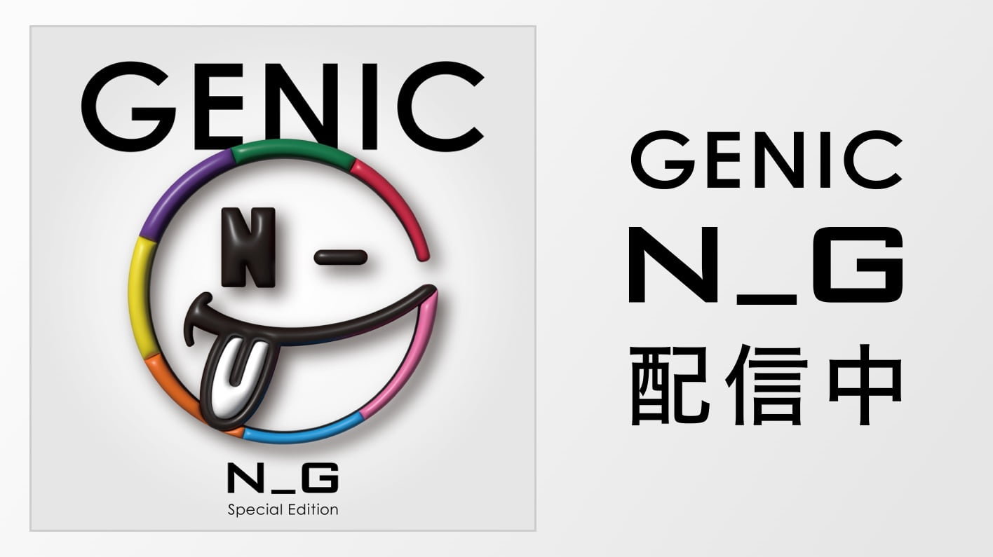GENIC N_G 配信中