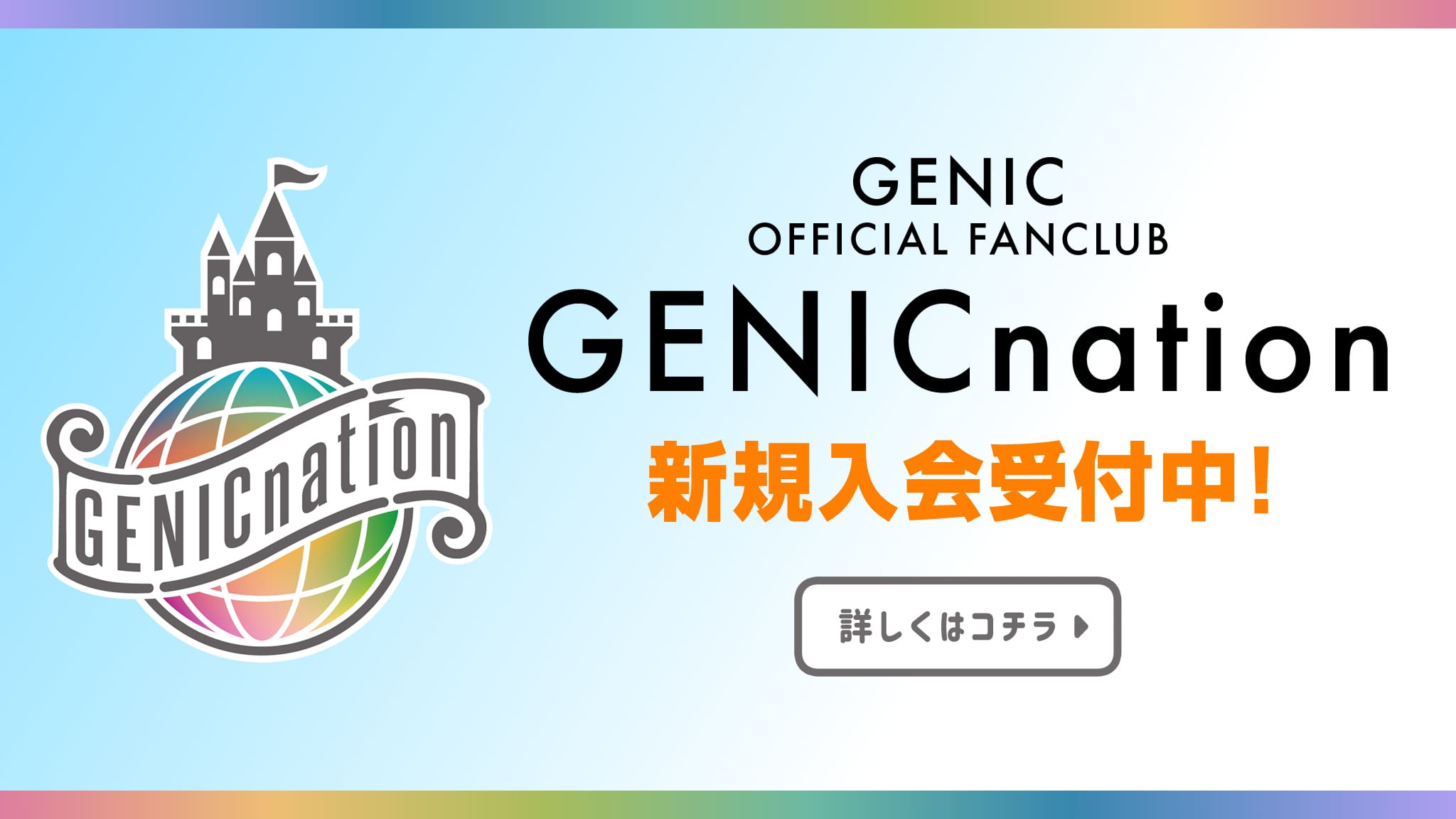 GENIC オフィシャルファンクラブ“GENICnation”新規入会受付中！