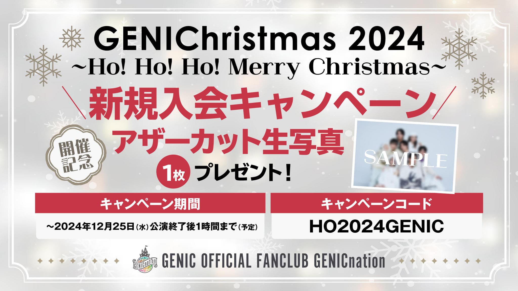 GENIChristmas2024 新規入会キャンペーン アザーカット生写真1枚プレゼント！