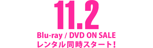 11.2 Blu-ray/DVD ON SALE レンタル同時スタート！