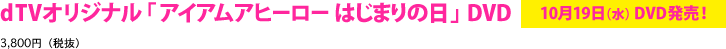 dTVオリジナル 「アイアムアヒーロー はじまりの日」  DVD 10月19日（水）DVD発売！ 3,800円（税抜）