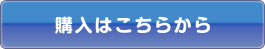 購入はこちら