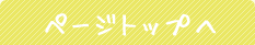 ページトップ