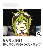 TSUTAYA - みんな大好き！帯ウラGUMIラバーストラップ