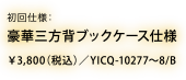 初回仕様：豪華三方背ブックケース仕様 ￥3,800(税込) YICQ-10277～8/B